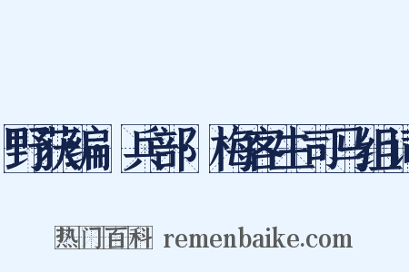 野获编·兵部·梅客生司马组词是什么意思的图片
